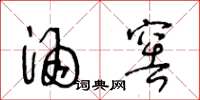 王冬龄酒窖草书怎么写