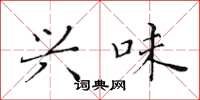 黄华生兴味楷书怎么写
