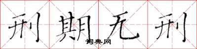 黄华生刑期无刑楷书怎么写