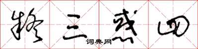 王冬龄疑三惑四草书怎么写