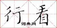 黄华生行看楷书怎么写
