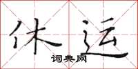 黄华生休运楷书怎么写