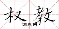 黄华生权教楷书怎么写