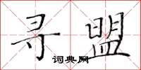 黄华生寻盟楷书怎么写