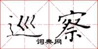 黄华生巡察楷书怎么写