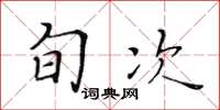 黄华生旬次楷书怎么写