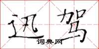 黄华生迅驾楷书怎么写