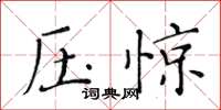黄华生压惊楷书怎么写
