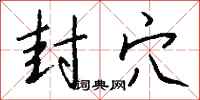 钱沛云封穴行书怎么写
