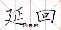 黄华生延回楷书怎么写