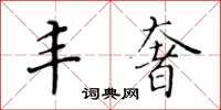 黄华生丰奢楷书怎么写