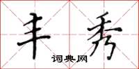 黄华生丰秀楷书怎么写