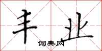 黄华生丰业楷书怎么写