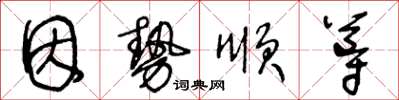王冬龄因势顺导草书怎么写