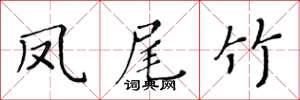 黄华生凤尾竹楷书怎么写
