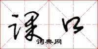 王冬龄课口草书怎么写