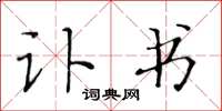 黄华生讣书楷书怎么写