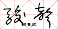 王冬龄骏声草书怎么写