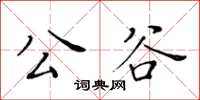 黄华生公谷楷书怎么写