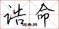 钱沛云诰命行书怎么写