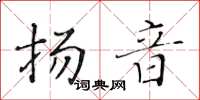 黄华生扬音楷书怎么写