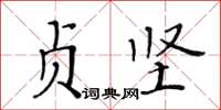 黄华生贞坚楷书怎么写