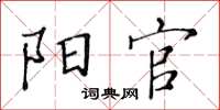 黄华生阳官楷书怎么写