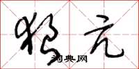 王冬龄狼亢草书怎么写