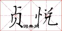 黄华生贞悦楷书怎么写