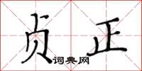 黄华生贞正楷书怎么写