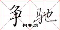 黄华生争驰楷书怎么写