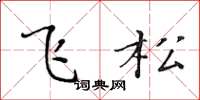 黄华生飞松楷书怎么写