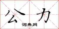 黄华生公力楷书怎么写