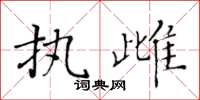 黄华生执雌楷书怎么写