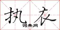 黄华生执衣楷书怎么写