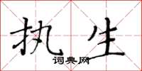 黄华生执生楷书怎么写