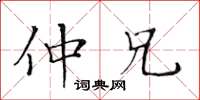 黄华生仲兄楷书怎么写