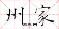 黄华生州家楷书怎么写