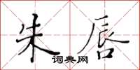 黄华生朱唇楷书怎么写