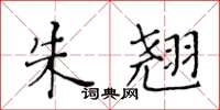 黄华生朱翘楷书怎么写