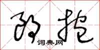 王冬龄朗抱草书怎么写