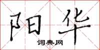 黄华生阳华楷书怎么写