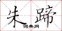 黄华生朱蹄楷书怎么写