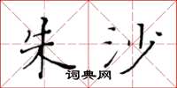 黄华生朱沙楷书怎么写