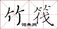 黄华生竹筏楷书怎么写