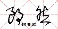 王冬龄朗然草书怎么写