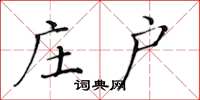 黄华生庄户楷书怎么写