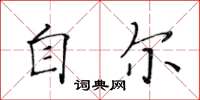 黄华生自尔楷书怎么写