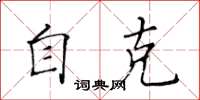 黄华生自克楷书怎么写