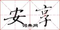 黄华生安享楷书怎么写